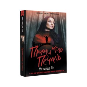 Прими мою печаль