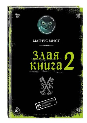 Злая книга 2