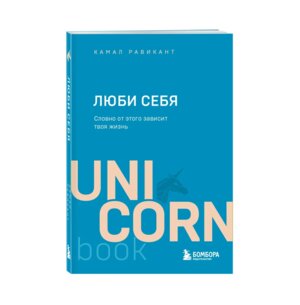 Люби себя Словно от этого зависит твоя жизнь UnicornBook Мягк