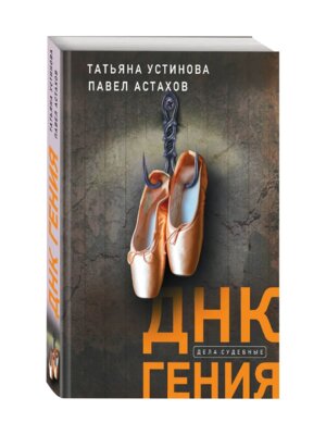 М ДНК гения