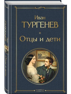 Отцы и дети ВЛ Нов оф