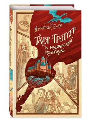 Таня Гроттер и магический контрабас Кн 1