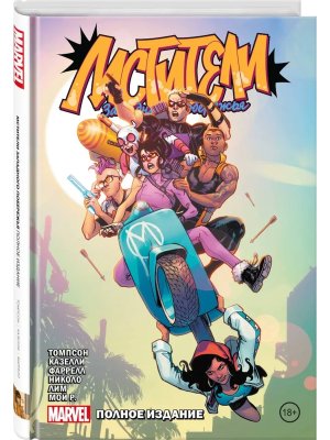 Мстители Западного побережья Полное издание