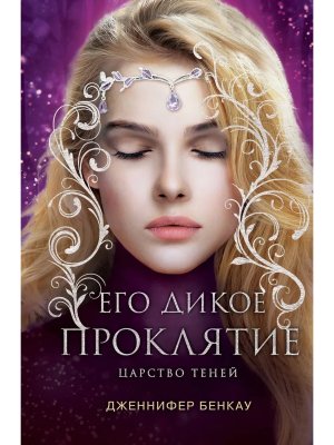 Его дикое проклятие Царство теней Кн 2