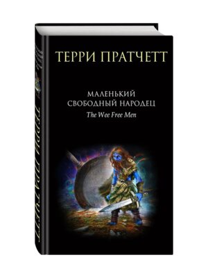 Маленький свободный народец Тиффани Болен Кн1