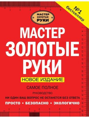 Мастер золотые руки Самое полное руководство Нов Изд подар
