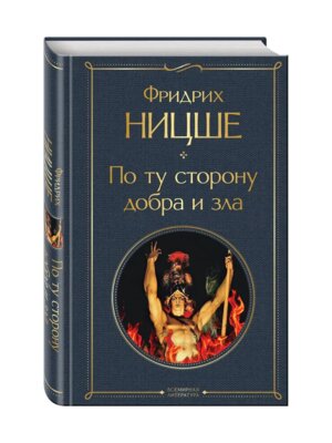 По ту сторону добра и зла ВЛ Нов оф