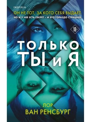 Только ты и я Inspiria