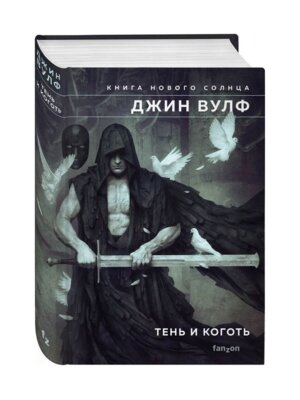 Книга Нового Солнца 1 Тень и Коготь
