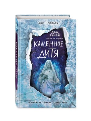 Каменное дитя Кн 2