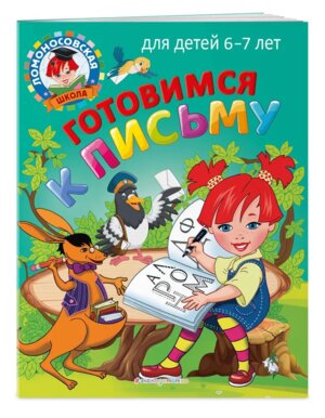 Готовимся к письму для детей 6-7 лет