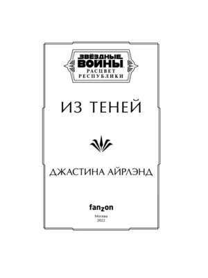 Звездные войны Расцвет Республики Из теней Кн 4
