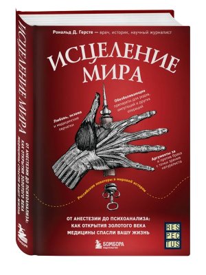 Исцеление мира От анестезии до психоанализа Как открытия золотого века медицины спасли вашу жизнь