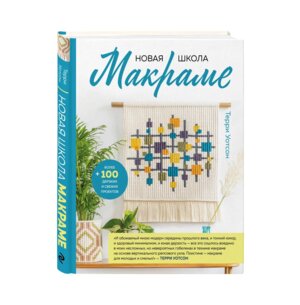 Новая школа макраме Более 100 дерзких и свежих проектов