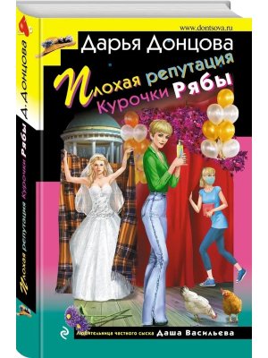 Плохая репутация Курочки Рябы ИД