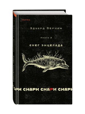 Снарк Снарк Кн 2 Снег Энцелада