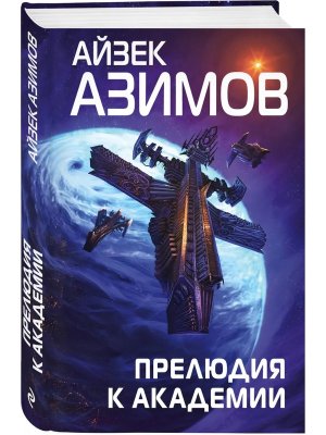 Прелюдия к Академии Кн 6