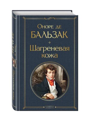 Шагреневая кожа ВЛ Нов оф