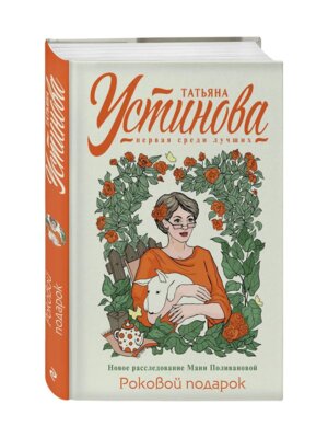 Роковой подарок