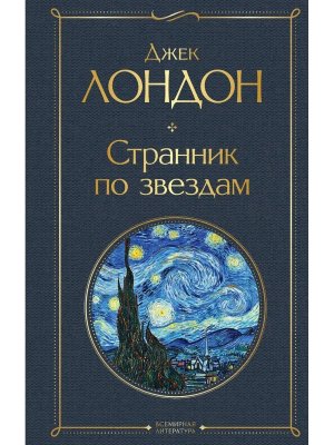 Странник по звездам ВЛ Нов оф