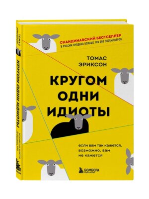 Кругом одни идиоты Если вам так кажется возможно вам не кажется