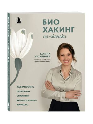 Биохакинг по женски Как запустить программу снижения биологического возраста