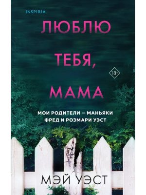 Люблю тебя мама Мои родители маньяки Фред и Розмари Уэст