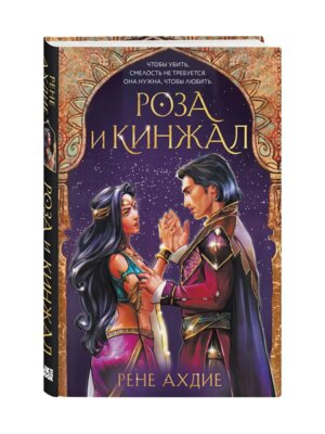 Роза и кинжал Кн 2