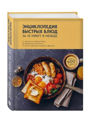 Энц быстрых блюд за 15 минут и меньше