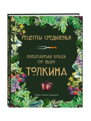 Рецепты Средиземья Кулинарная книга по миру Толкина