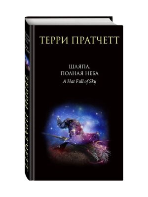 Шляпа полная неба Тиффани Болен Кн 2