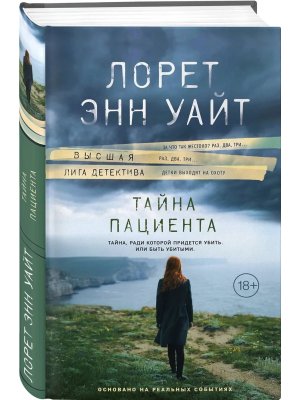 Тайна пациента