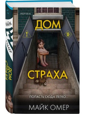Дом страха Кн 3 Inspiria