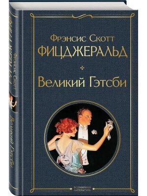Великий Гэтсби ВЛ Нов оф