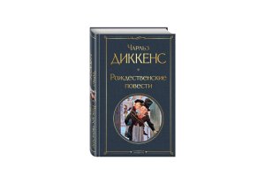 Рождественские повести ВЛ Нов оф