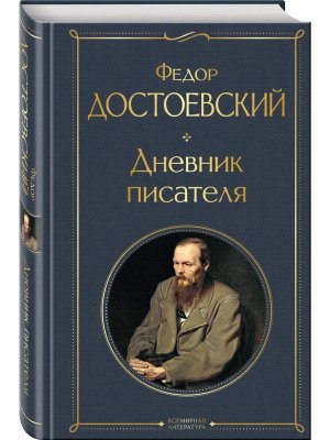 Дневник писателя ВЛ Нов оф