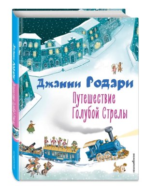 Путешествие Голубой Стрелы илл Панкова