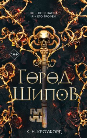 Город Шипов Кн 1