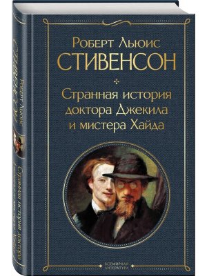 Странная история доктора Джекила и мистера Хайда ВЛ Нов оф