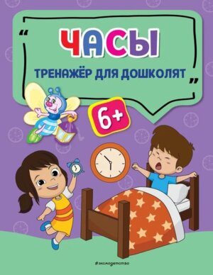 Тренажер для дошколят Часы