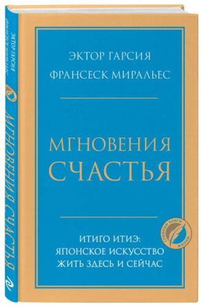 Мгновения счастья Итиго Итиэ японское искусство жить здесь и сейчас