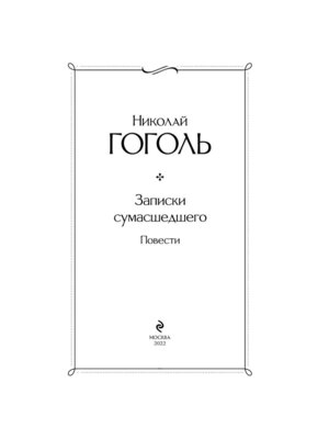 Записки сумасшедшего Повести ВЛ Нов оф