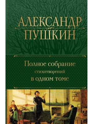 Полн собр соч Полн собр стихотворений в 1 т Нов оф