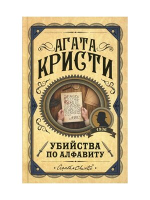 Убийства по алфавиту
