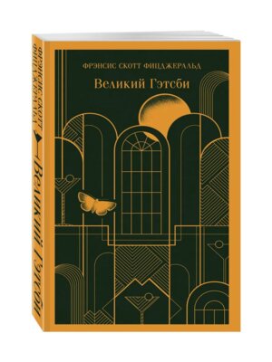 М Великий Гэтсби Магистраль