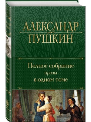Полн собр соч Полное собрание прозы в 1 Т