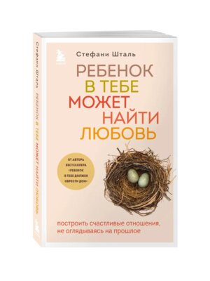 Ребенок в тебе может найти любовь Построить счастливые отношения не оглядываясь на прошлое