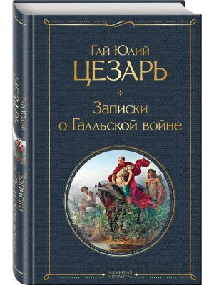 Записки о Галльской войне ВЛ