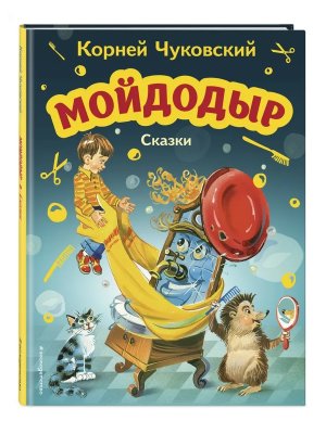 Мойдодыр Сказки