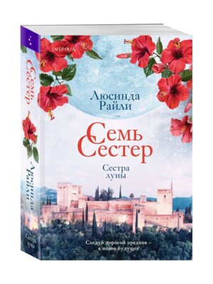 Семь сестер Сестра луны Кн 5 Мягк